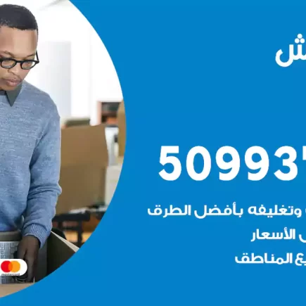 نقل عفش الري