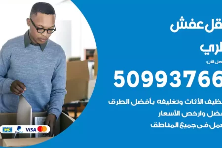 نقل عفش الري