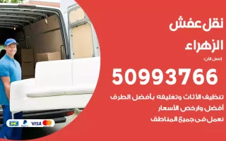 نقل عفش الزهراء