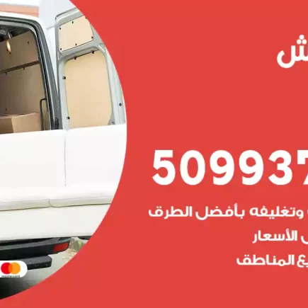 نقل عفش الزهراء