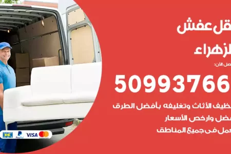 نقل عفش الزهراء