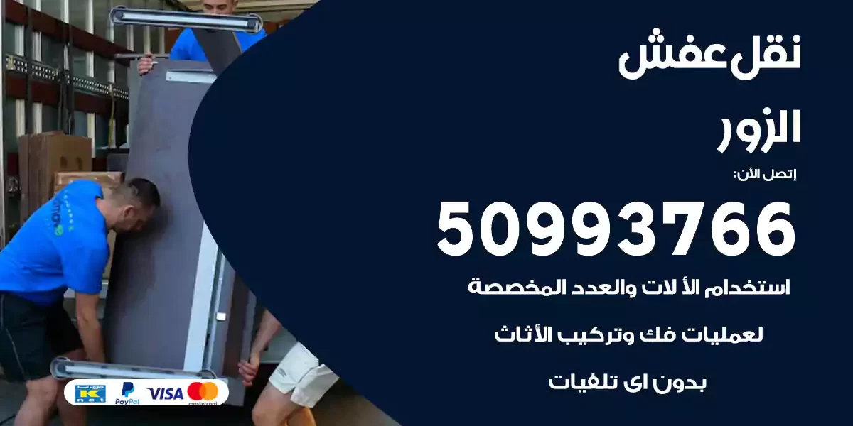 نقل عفش الزور