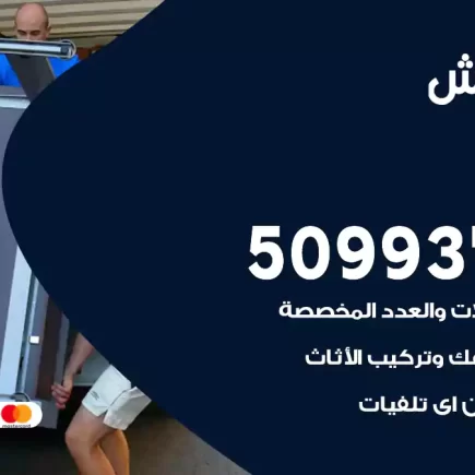 نقل عفش الزور