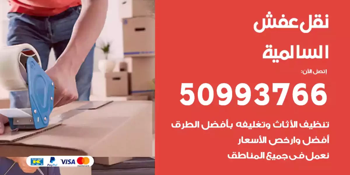 نقل عفش السالمي