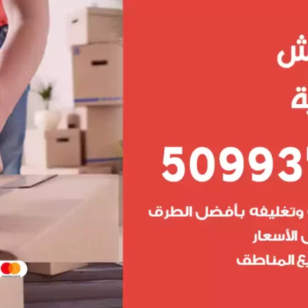 نقل عفش السالمي