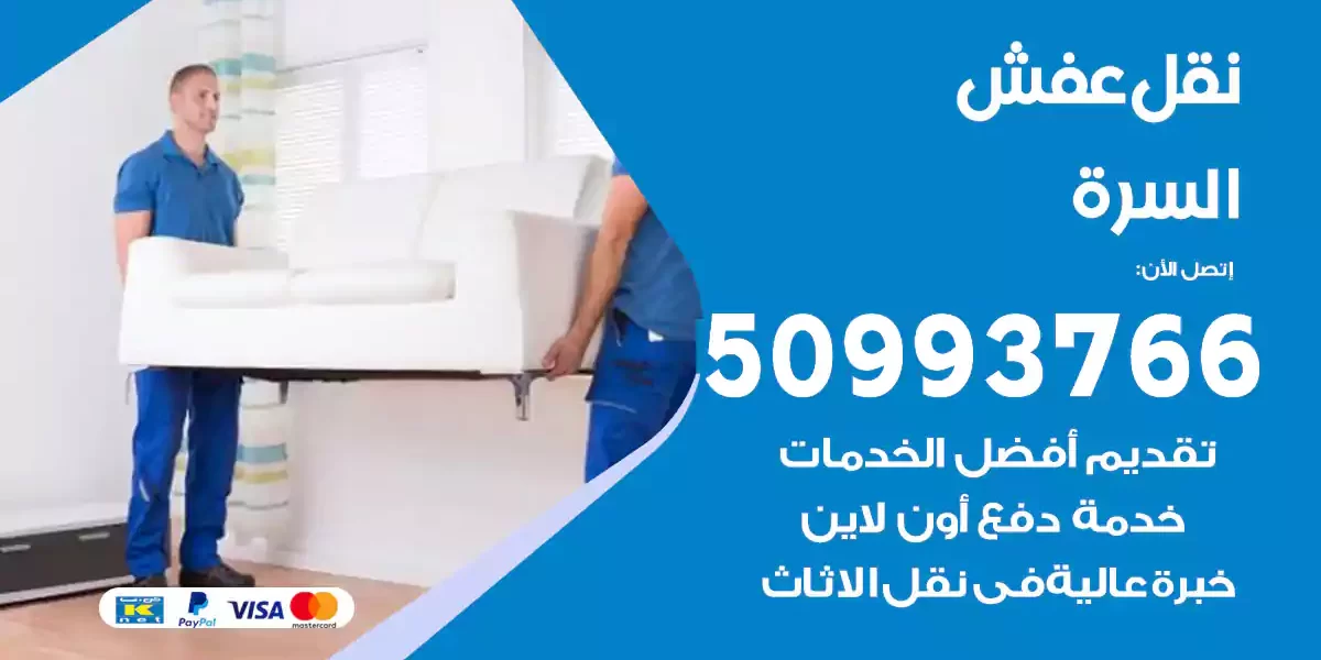 نقل عفش السرة