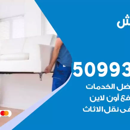 نقل عفش السرة