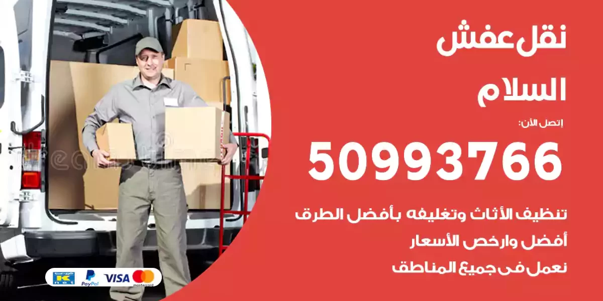 نقل عفش السلام