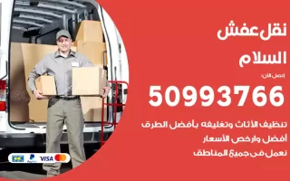 نقل عفش السلام