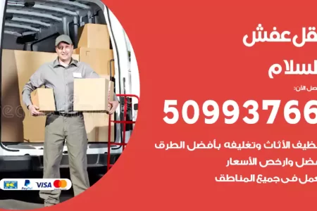 نقل عفش السلام