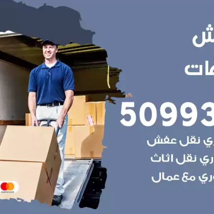 نقل عفش الشاليهات