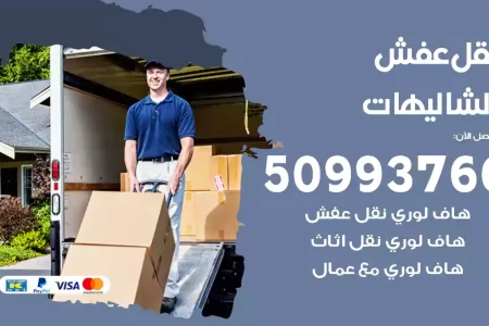 نقل عفش الشاليهات