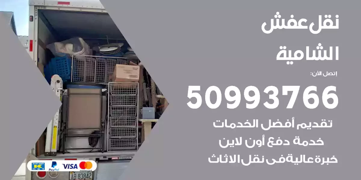 نقل عفش الشامية