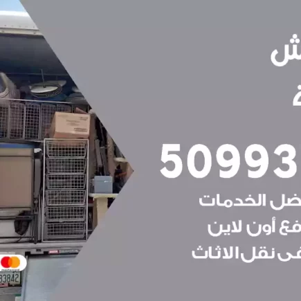 نقل عفش الشامية