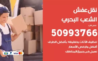 نقل عفش الشعب البحري