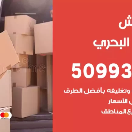 نقل عفش الشعب البحري