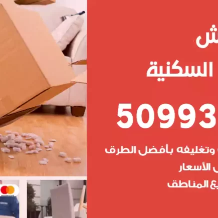 نقل عفش الشعب السكنية