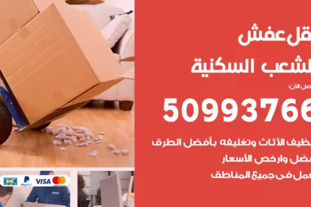 نقل عفش الشعب السكنية