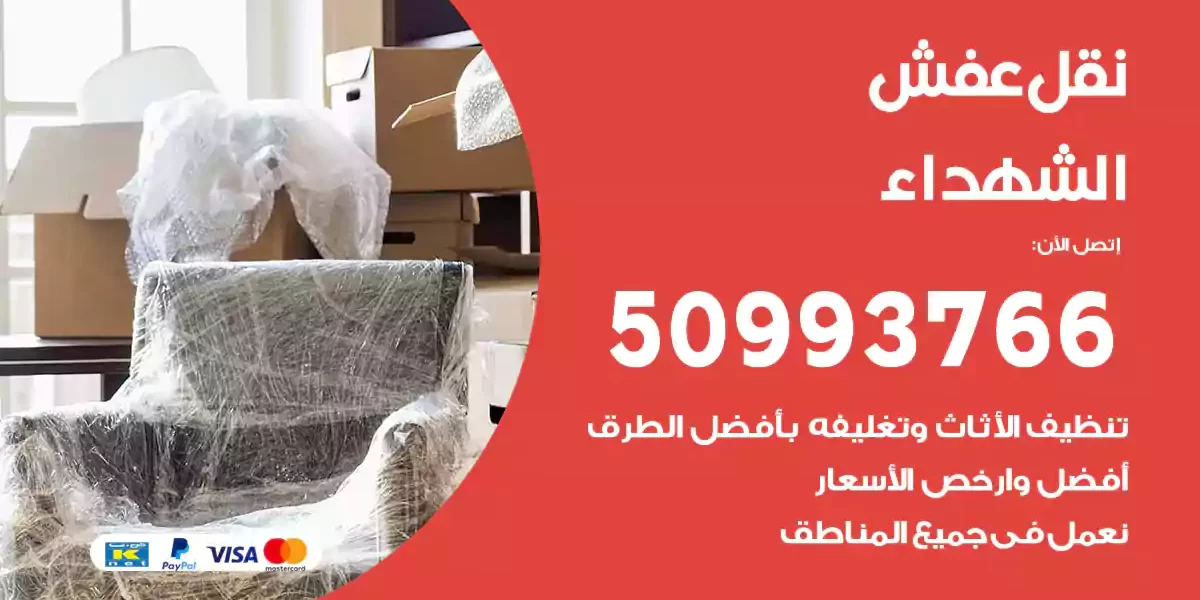 نقل عفش الشهداء