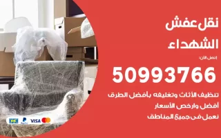 نقل عفش الشهداء