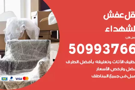 نقل عفش الشهداء