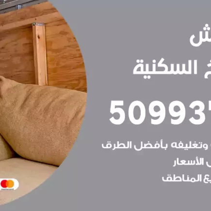 نقل عفش الشويخ السكنية