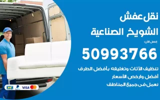 نقل عفش الشويخ الصناعية