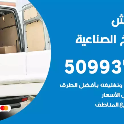 نقل عفش الشويخ الصناعية