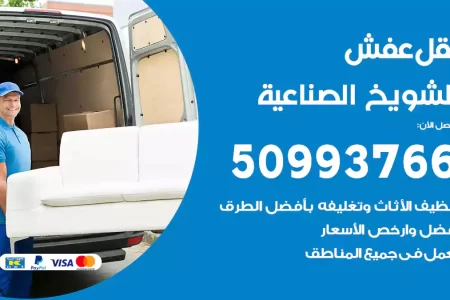 نقل عفش الشويخ الصناعية