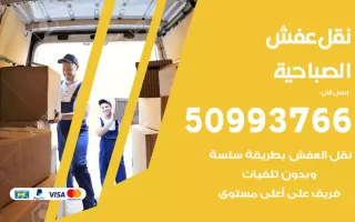 نقل عفش الصباحية