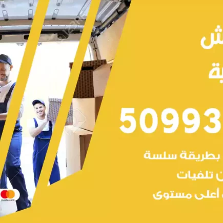 نقل عفش الصباحية