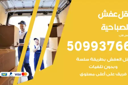 نقل عفش الصباحية