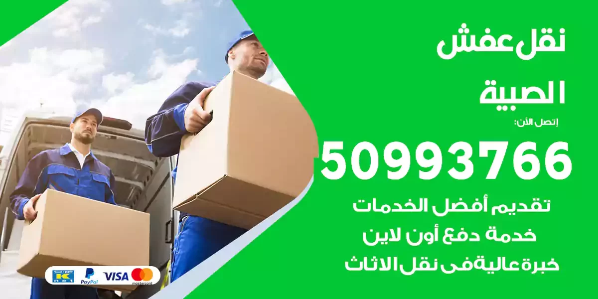 نقل عفش الصبية