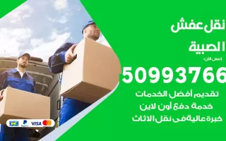 نقل عفش الصبية