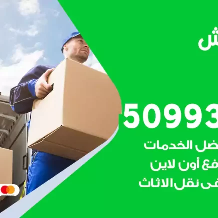 نقل عفش الصبية