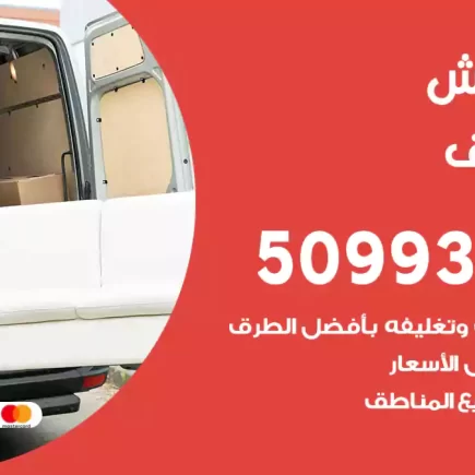 نقل عفش الصديق