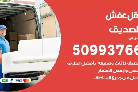 نقل عفش الصديق