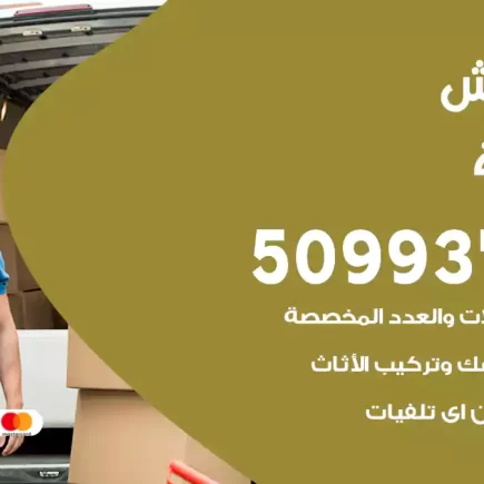 نقل عفش الصليبية