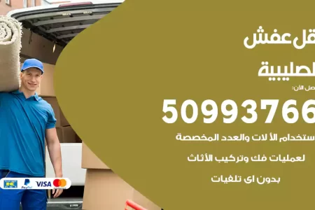 نقل عفش الصليبية