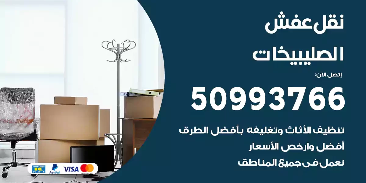 نقل عفش الصليبيخات