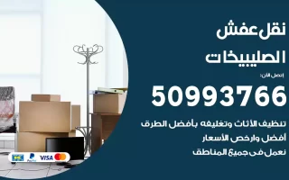 نقل عفش الصليبيخات