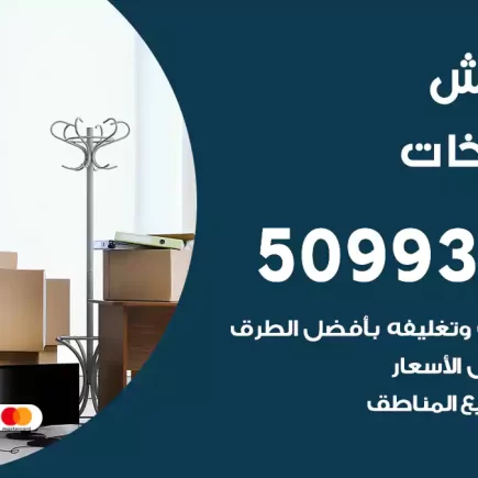 نقل عفش الصليبيخات