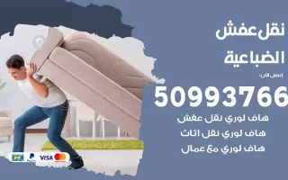 نقل عفش الضباعية