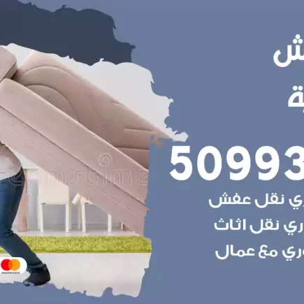 نقل عفش الضباعية