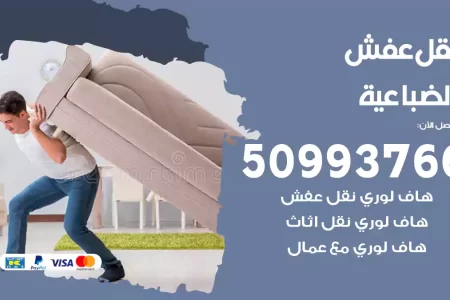 نقل عفش الضباعية