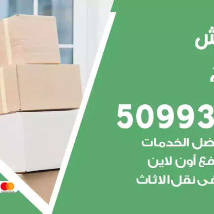 نقل عفش الضجيج