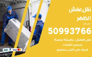نقل عفش الظهر