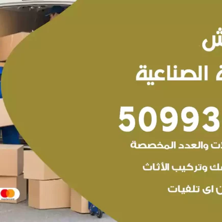 نقل عفش العارضية الصناعية