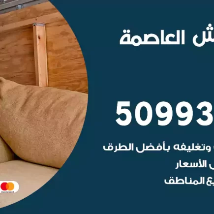 نقل عفش العاصمة