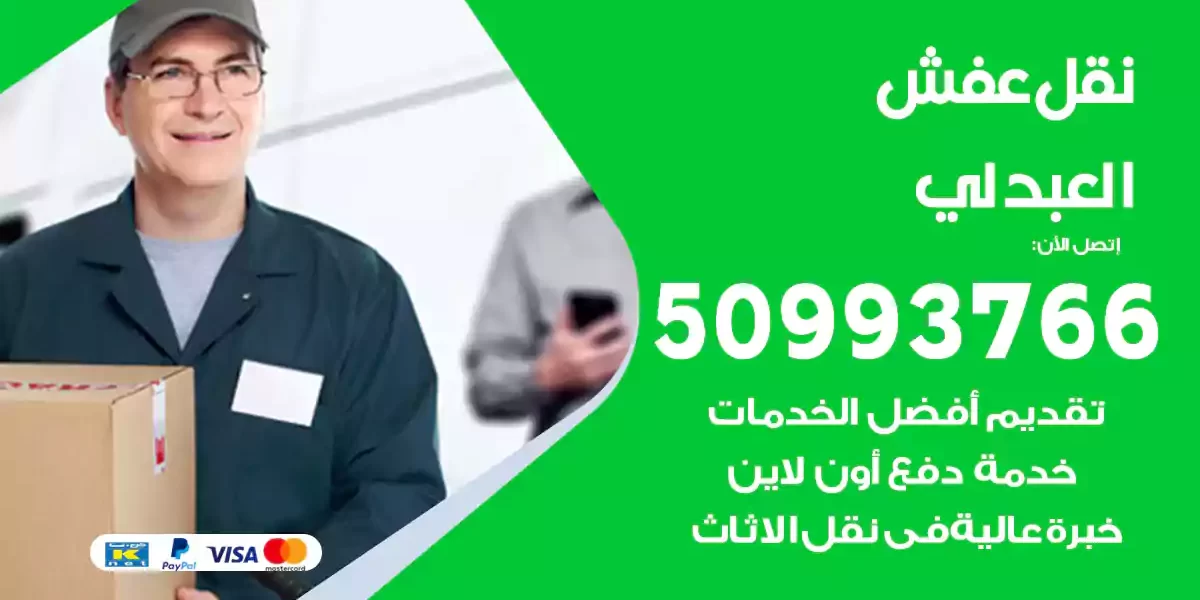 نقل عفش العبدلي